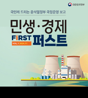 (대한민국정부) 국민께 드리는 윤석열정부 국정운영 보고 - 민생·경제 FIRST VOL . 1 2024.11 퍼스트